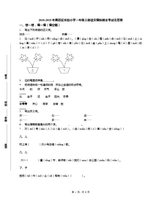 2018-2019年黄岩区实验小学一年级上册语文模拟期末考试无答案