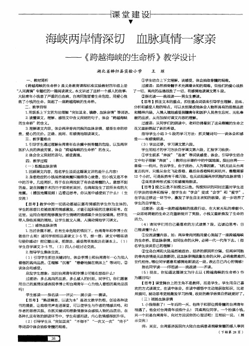 海峡两岸情深切 血脉真情一家亲——《跨越海峡的生命桥》教学设计