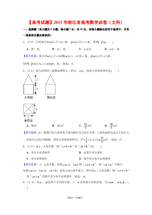 【高考试题】2015年浙江省高考数学试卷(文科)及答案