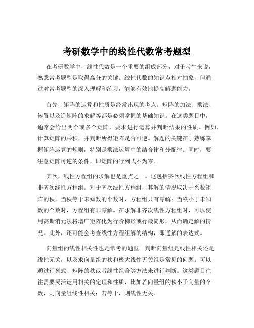 考研数学中的线性代数常考题型