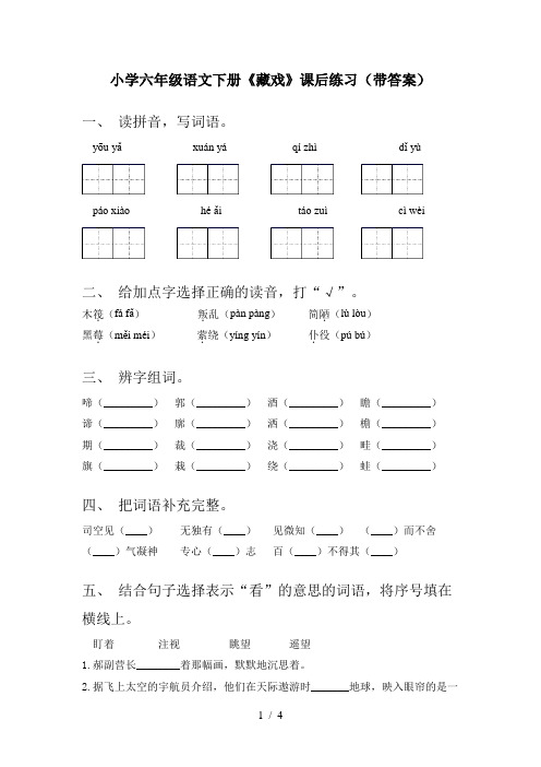 小学六年级语文下册《藏戏》课后练习(带答案)