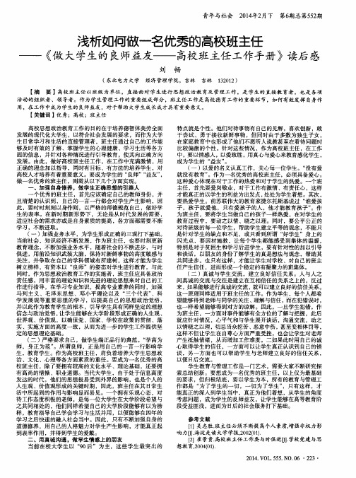 浅析如何做一名优秀的高校班主任--《做大学生的良师益友--高校班主任工作手册》读后感