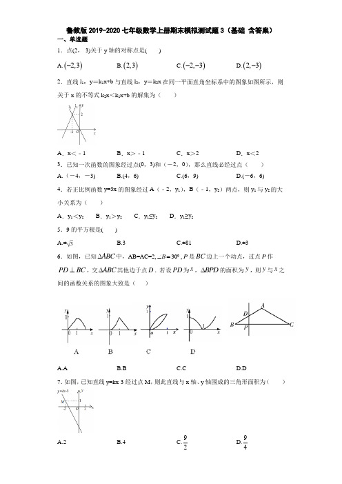 鲁教版2019-2020七年级数学上册期末模拟测试题3(基础 含答案) - 副本