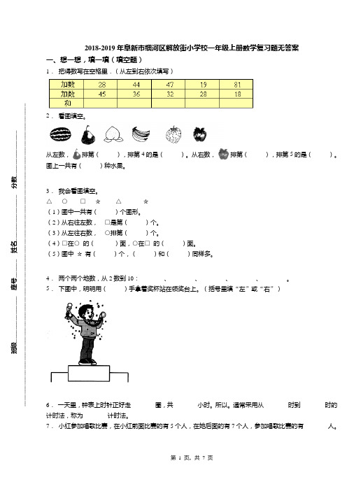 2018-2019年阜新市细河区解放街小学校一年级上册数学复习题无答案