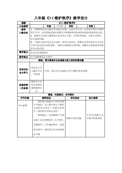 2023-2024学年部编版道德与法治八年级上册 3.1 维护秩序 教案