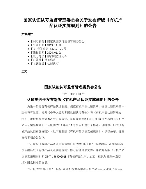 国家认证认可监督管理委员会关于发布新版《有机产品认证实施规则》的公告