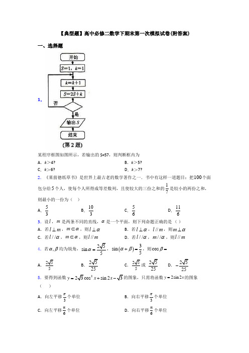 【典型题】高中必修二数学下期末第一次模拟试卷(附答案)