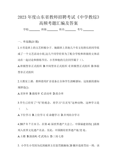 2023年度山东省教师招聘考试《中学教综》高频考题汇编及答案