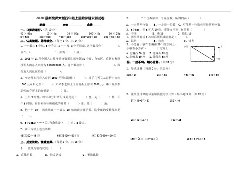 2020最新北师大版四年级上册数学期末测试卷及答案