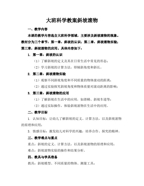 大班科学教案斜坡滚物