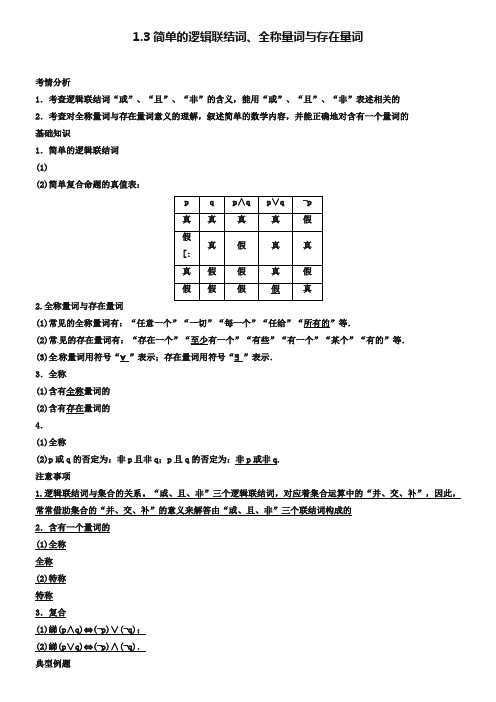 2019届高考数学一轮必备考情分析学案：1.3《简单的逻辑联结词、全称量词与存在量词》(含解析)