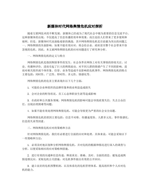 新媒体时代网络舆情危机应对探析