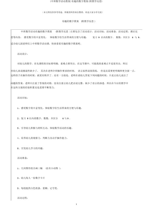 (中班数学活动教案)有趣的数字教案(附教学反思)