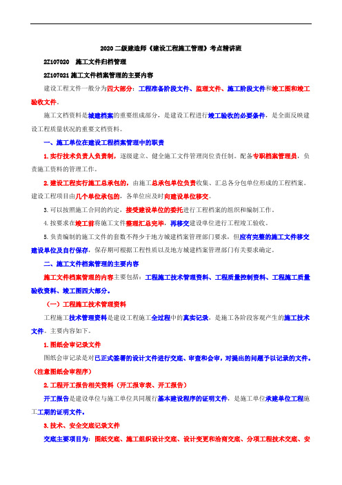 2020二级建造师《建设工程施工管理》--施工文件归档管理