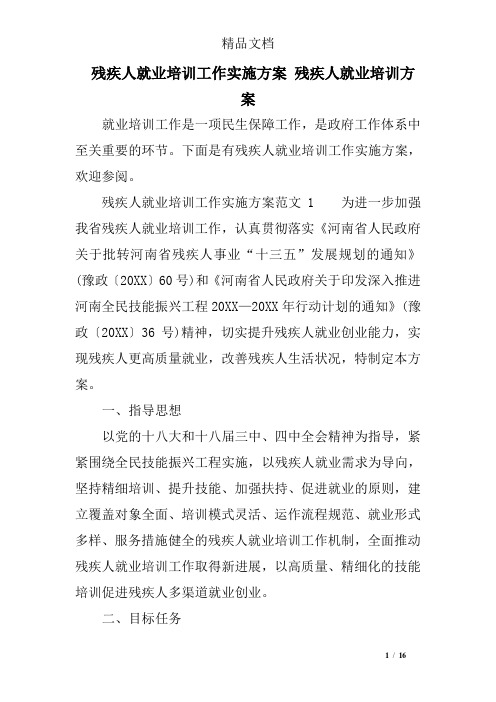 残疾人就业培训工作实施方案 残疾人就业培训方案