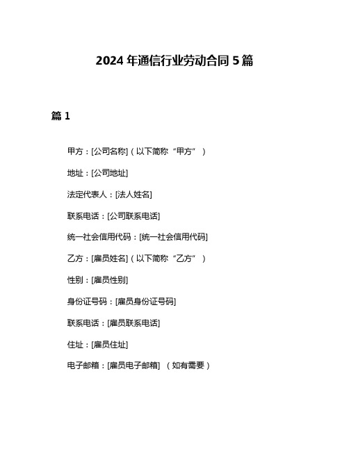 2024年通信行业劳动合同5篇