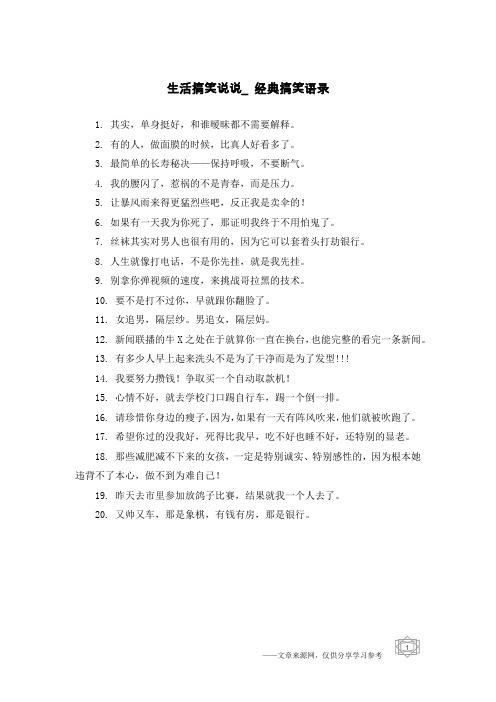 生活搞笑说说_经典搞笑语录
