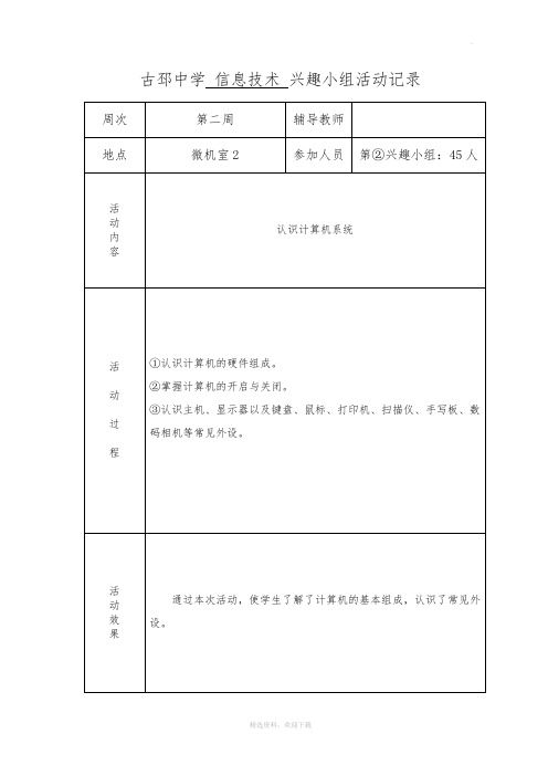 信息技术兴趣小组活动记录