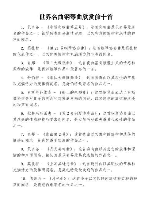 世界名曲钢琴曲欣赏前十首