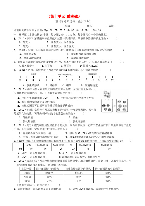 重庆市凤鸣山中学九年级化学下学期第十单元 酸和碱试卷 人教新课标版