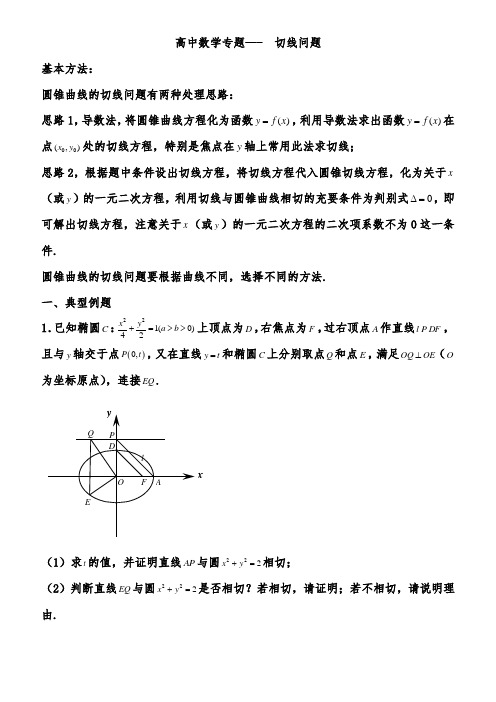 高中数学专题---切线问题