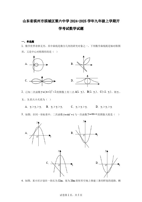 山东省滨州市滨城区第六中学2024-2025学年九年级上学期开学考试数学试题