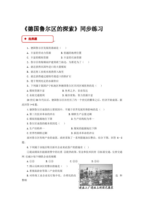 高中地理中图版必修三2.4【同步练习】《德国鲁尔区的探索》