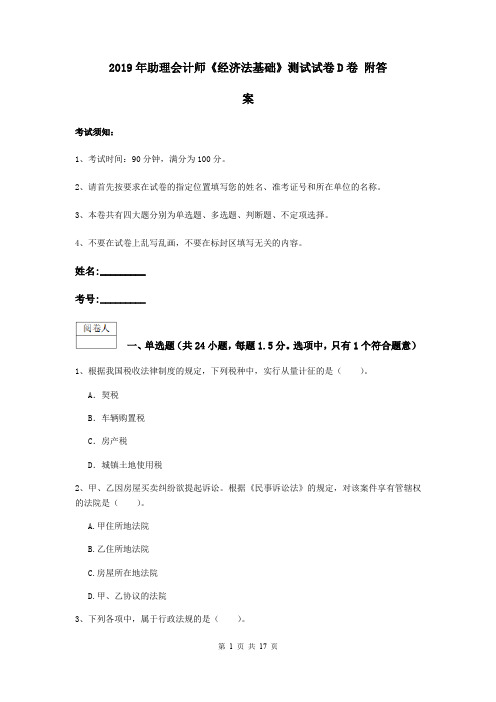 2019年助理会计师《经济法基础》测试试卷D卷 附答案