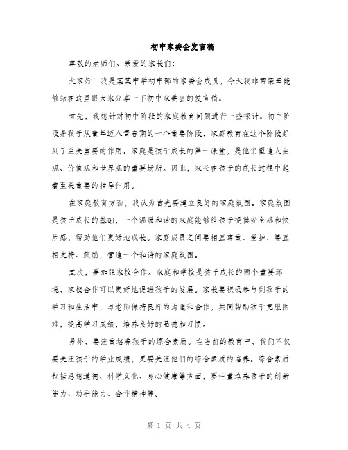 初中家委会发言稿（2篇）