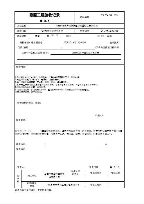 005防水第一层 表C5-1 隐蔽工程验收记录