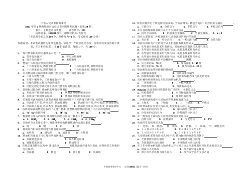 2001年第1期海船船员适任证书全国统考试题(总第26期)科目：主推进动力装置      试卷代号：831