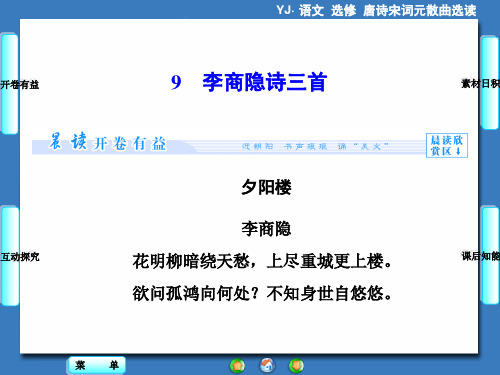 9.李商隐诗三首课件(粤教版)