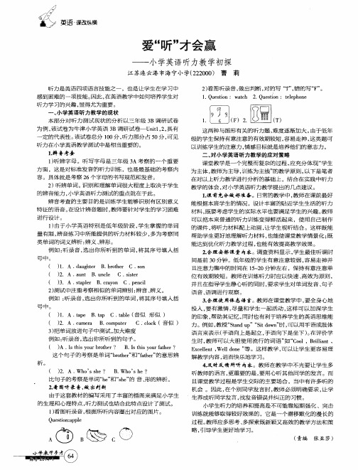 爱“听”——才会赢小学英语听力教学初探