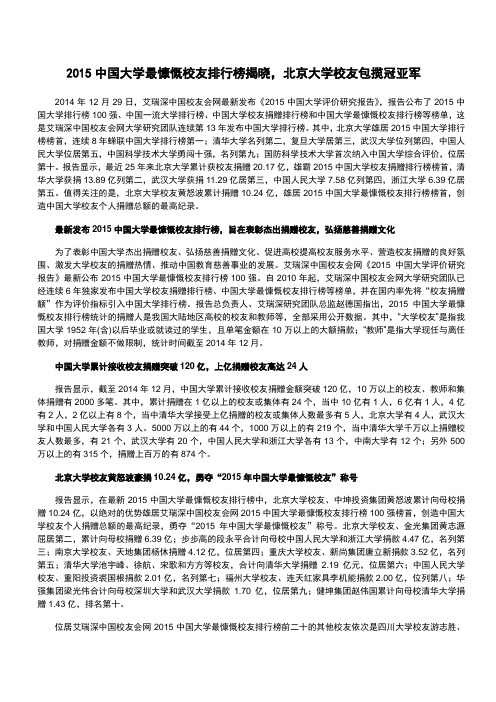 2015中国大学最慷慨校友排行榜