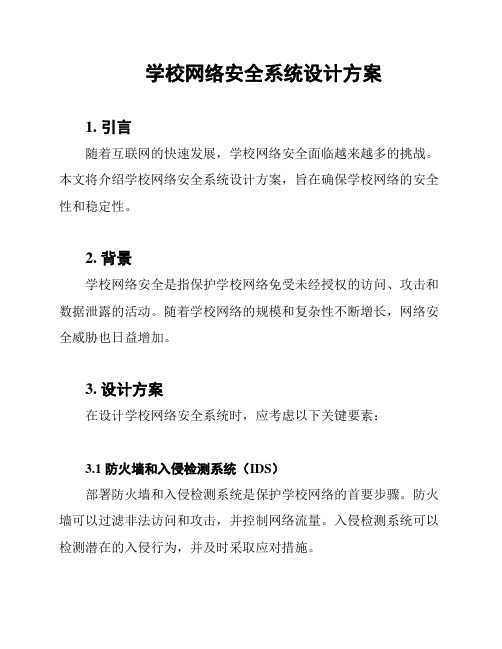 学校网络安全系统设计方案