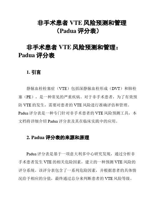 非手术患者VTE风险预测和管理(Padua评分表)