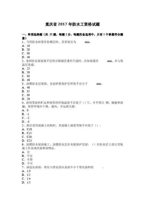 重庆省2017年防水工资格试题