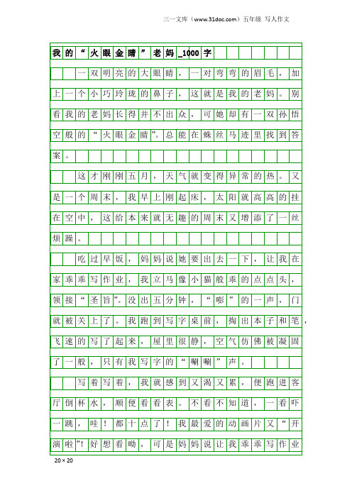五年级写人作文:我的“火眼金睛”老妈_1000字