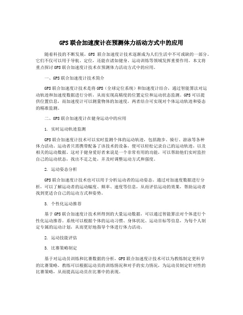 GPS联合加速度计在预测体力活动方式中的应用