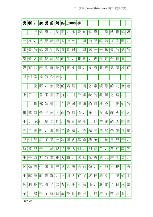 高二叙事作文：党啊,亲爱的妈妈_1000字_1