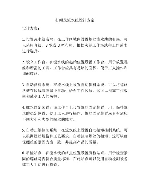 打螺丝流水线设计方案