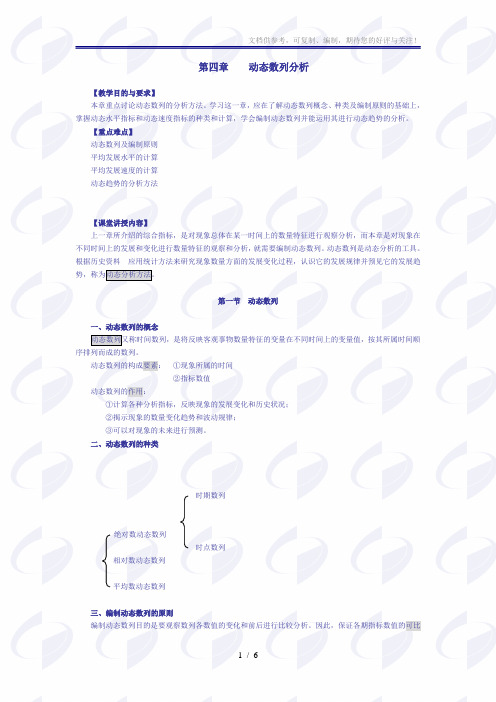 《动态数列分析》word版
