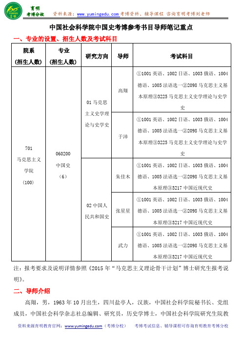 中国社会科学院中国史考博参考书目导师笔记重点