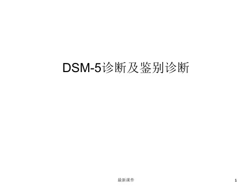 DSM5诊断和鉴别诊断