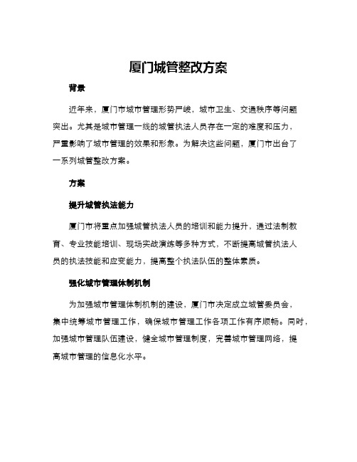 厦门城管整改方案