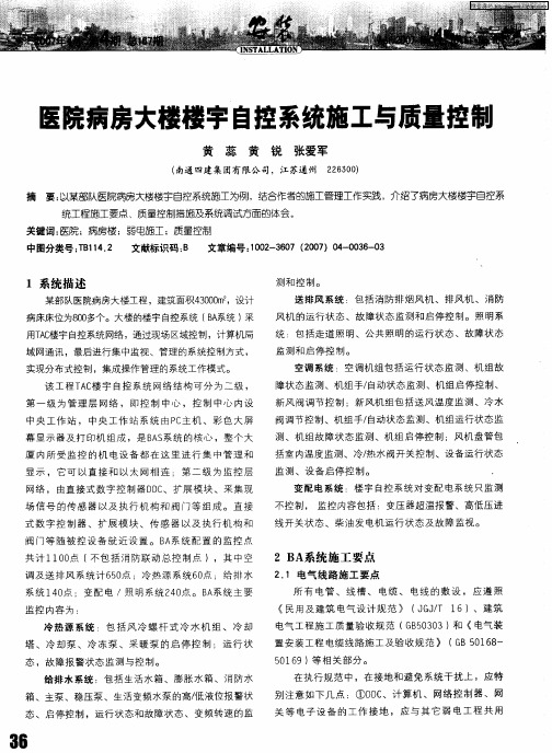 医院病房大楼楼宇自控系统施工与质量控制