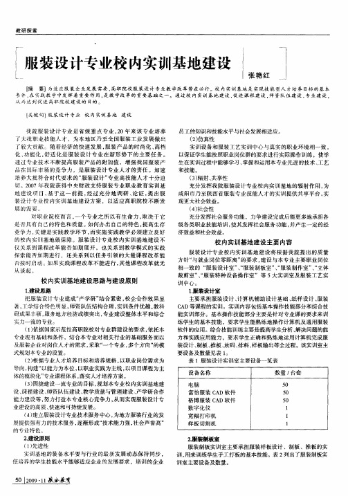 服装设计专业校内实训基地建设