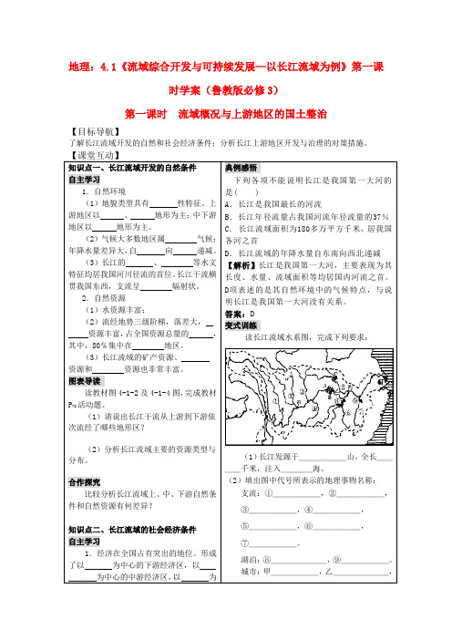 高二地理4.1《流域综合开发与可持续发展—以长江流域为例》第一课时学案 鲁教版必修3