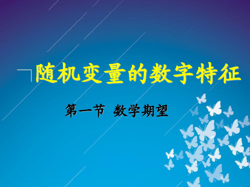 2019年概率论与数理统计第四章随机变量的数字特征第一节数学期望.ppt