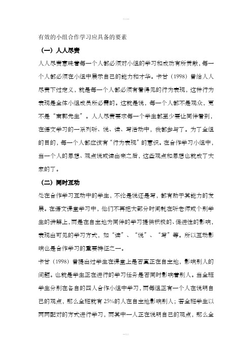 有效的小组合作学习应具备的要素